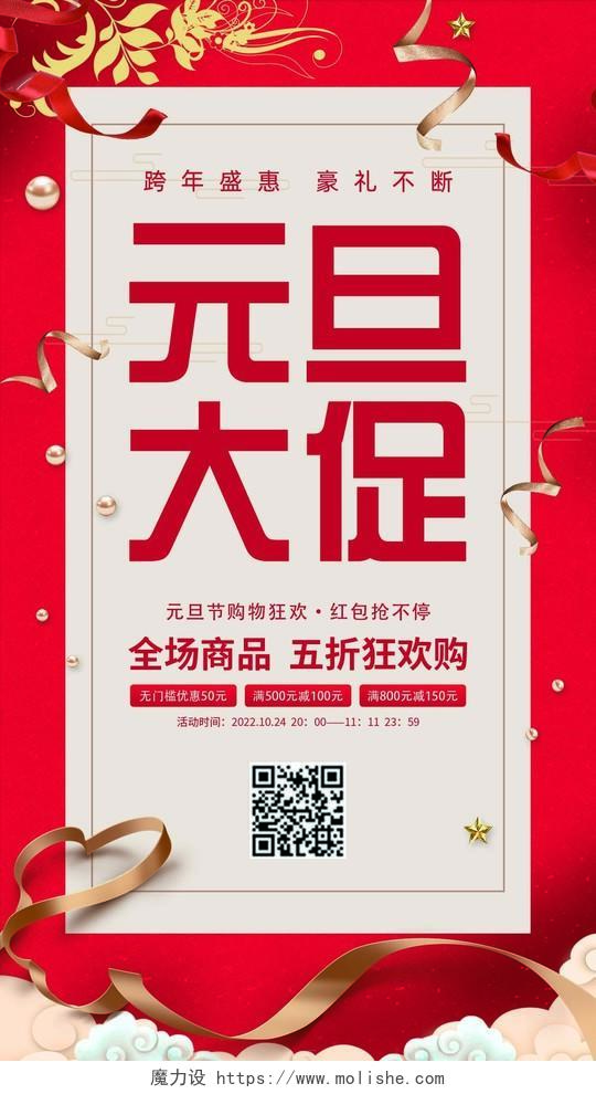 红色简约元旦大促新年兔年促销手机宣传海报2023元旦促销